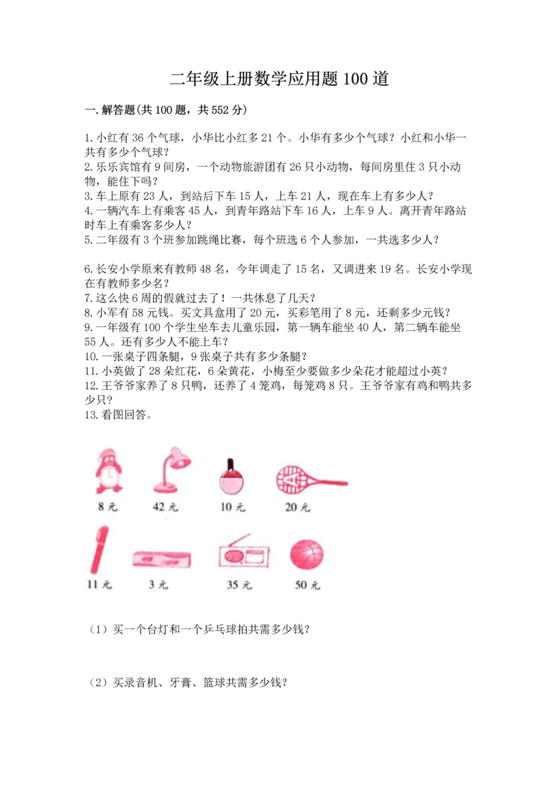 二年级上册数学应用题100道及完整答案(全优).docx