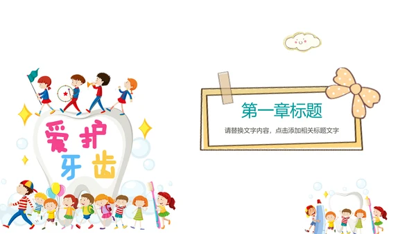 儿童牙齿牙科口腔保健预防与保护PPT模板