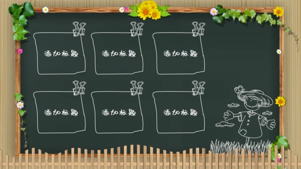 可爱卡通黑板风幼儿园教学通用PPT模板