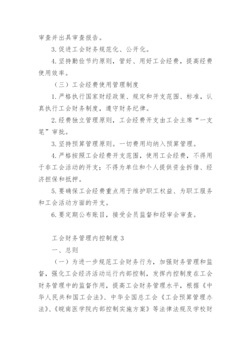 工会财务管理内控制度范本.docx