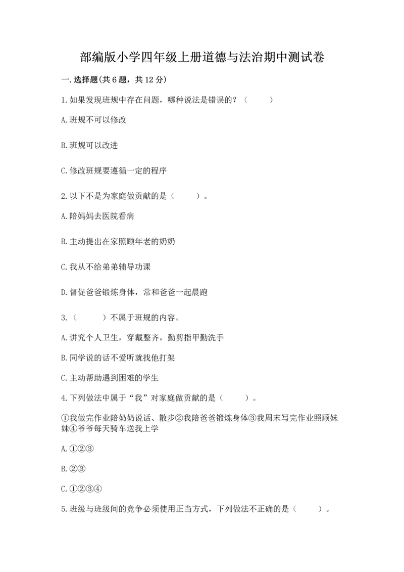 部编版小学四年级上册道德与法治期中测试卷及答案(精选题).docx