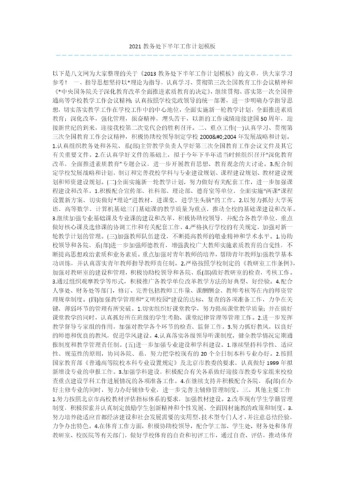2021教务处下半年工作计划模板.docx