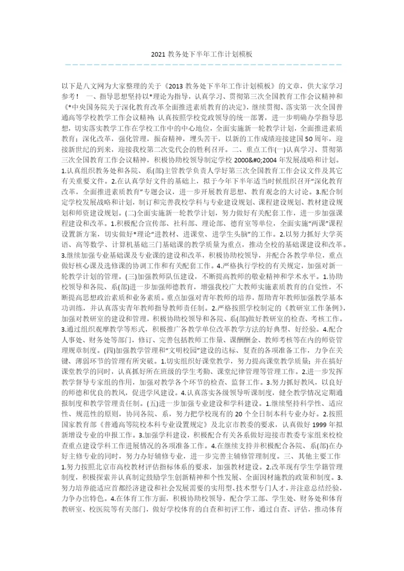 2021教务处下半年工作计划模板.docx