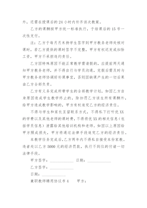 兼职教师聘用协议书.docx