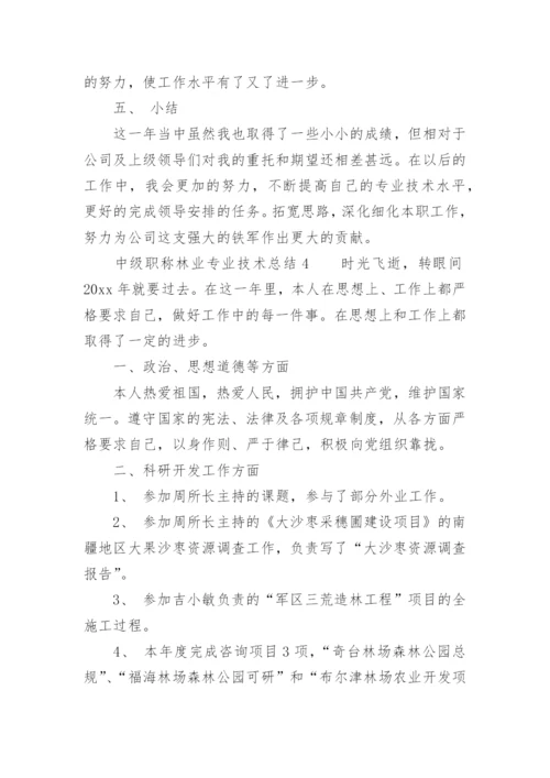 中级职称林业专业技术总结.docx