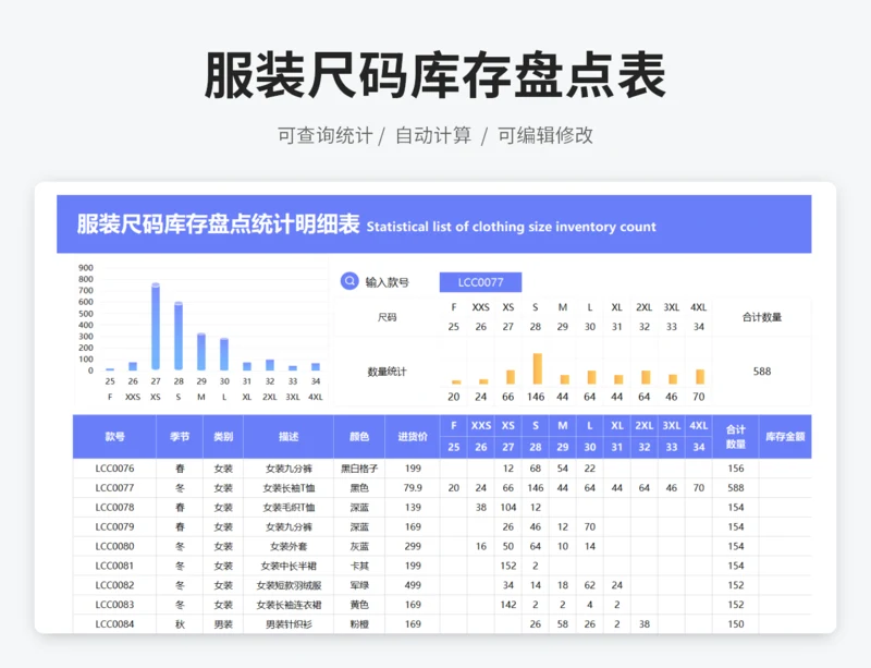 服装尺码库存盘点统计明细表