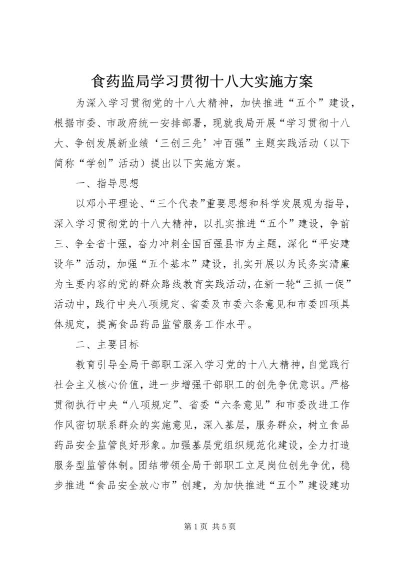 食药监局学习贯彻十八大实施方案.docx