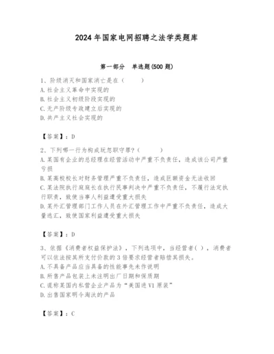 2024年国家电网招聘之法学类题库（能力提升）.docx