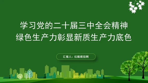 学习党的二十届三中全会精神绿色生产力彰显新质生产力底色专题党课PPT