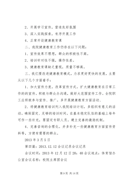 健康教育会议记录12.docx