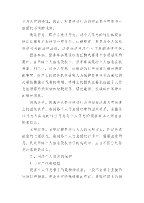 探究网络个人信息的侵权法保护论文.docx