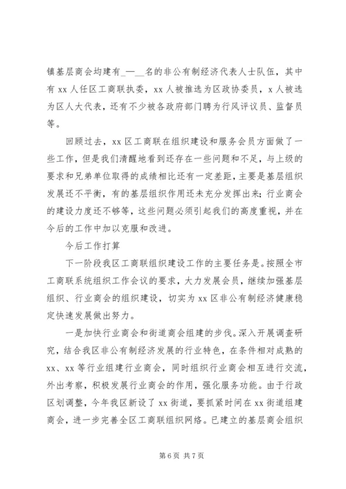 全市工商联系统组织工作会议经验交流材料 (2).docx