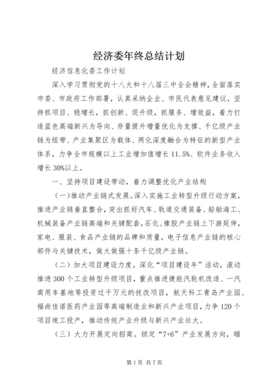 经济委年终总结计划 (4).docx