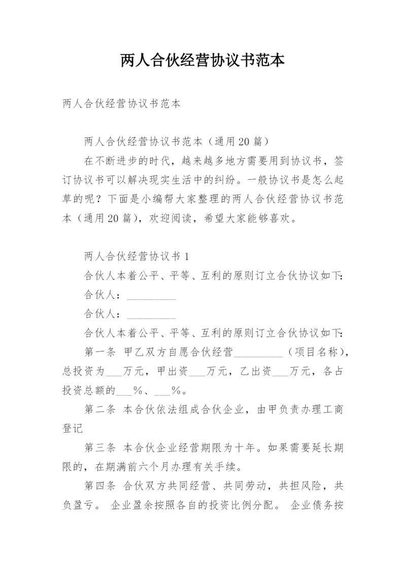 两人合伙经营协议书范本.docx