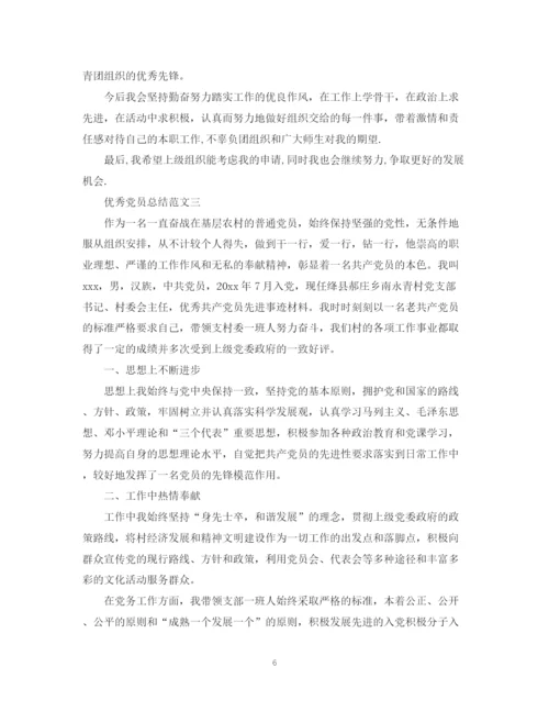 精编之优秀党员总结范文.docx