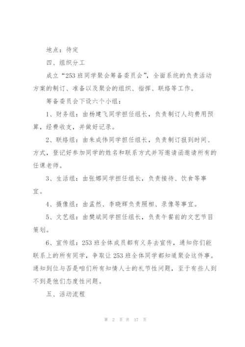 开展同学聚会的优秀策划方案.docx