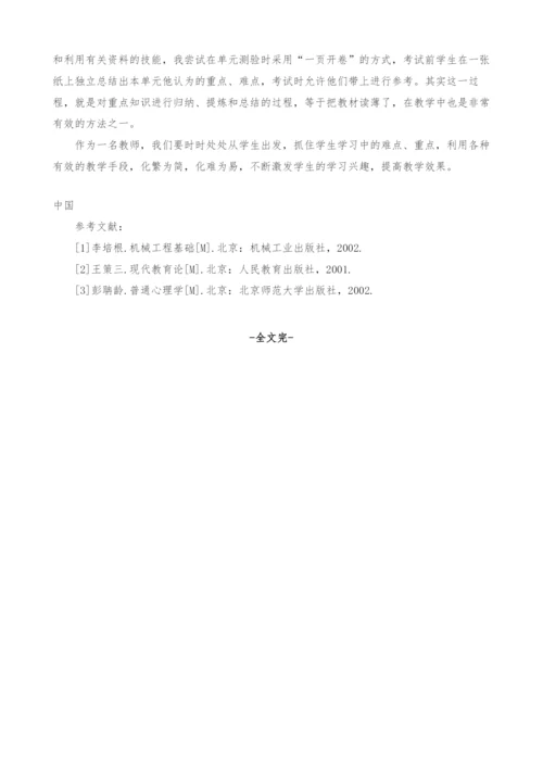 中职机械工程材料与热加工教学的探索与实践-1.docx