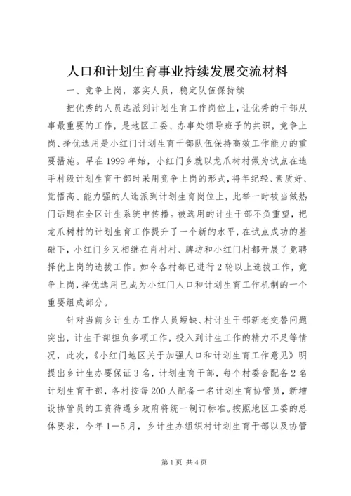 人口和计划生育事业持续发展交流材料.docx