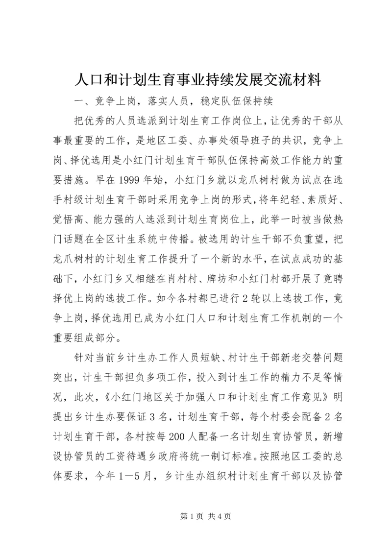人口和计划生育事业持续发展交流材料.docx
