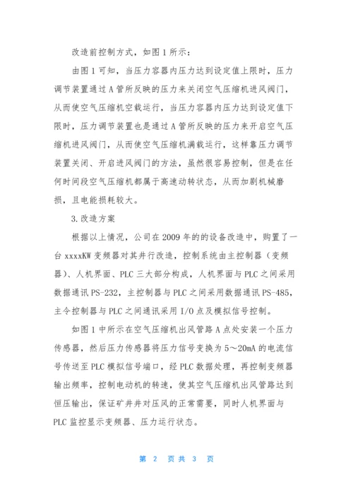 PLC、变频器在空气压缩机上的应用.docx