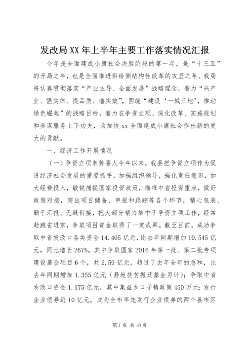 发改局XX年上半年主要工作落实情况汇报.docx