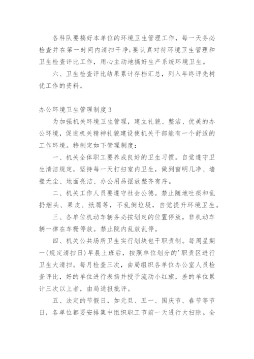 办公环境卫生管理制度_1.docx