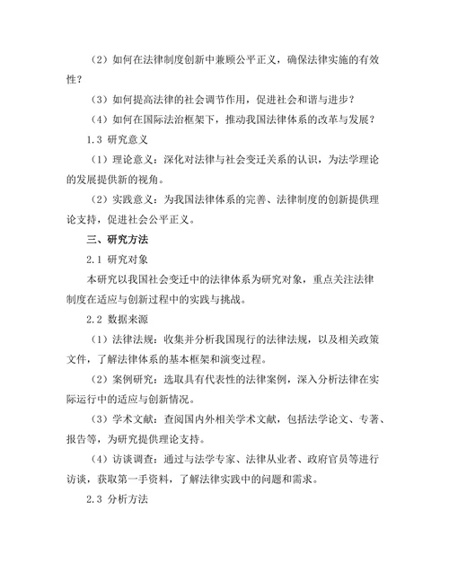 法律在社会变迁中的适应与创新