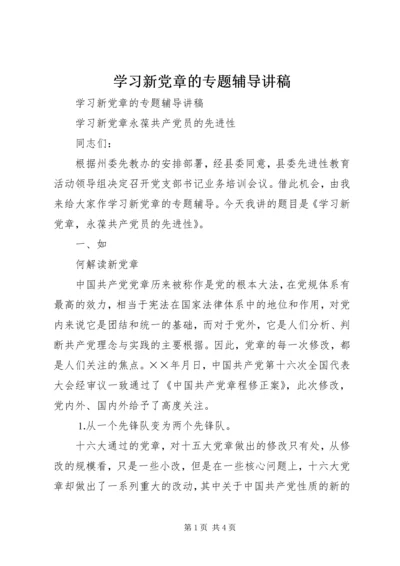 学习新党章的专题辅导讲稿.docx