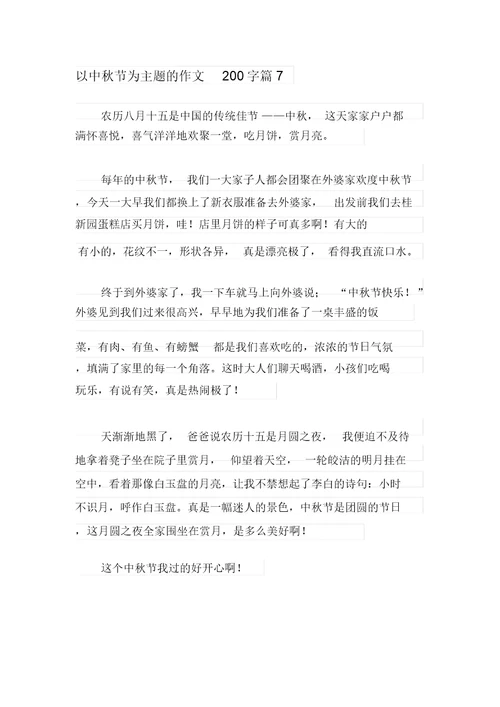 2021年以中秋节为主题的作文200字集合七篇(20211201103139)