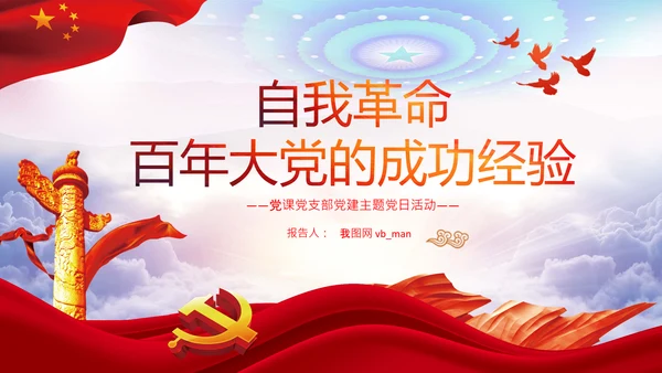 坚持自我革命党课主题党日PPT模板课件