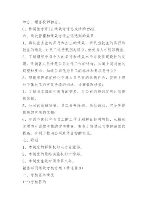 销售部门绩效考核方案.docx