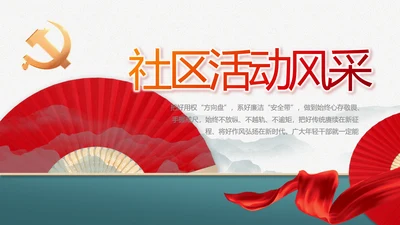 社区活动风采展示年终工作总结PPT