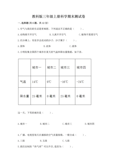 教科版三年级上册科学期末测试卷含答案（新）.docx