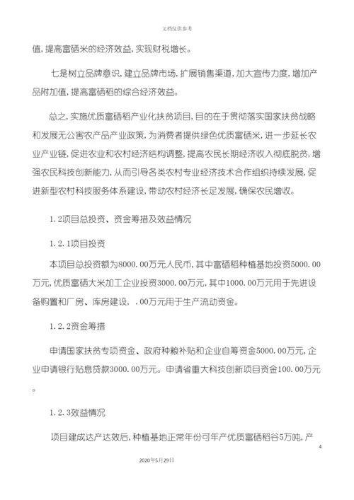 5万吨富硒稻产业化扶贫项目建议书.docx