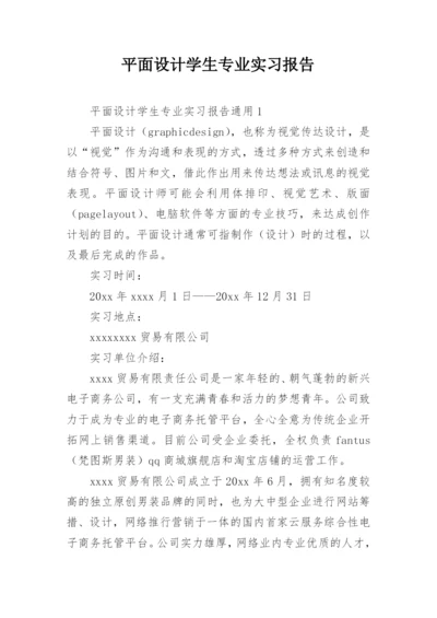 平面设计学生专业实习报告_1.docx