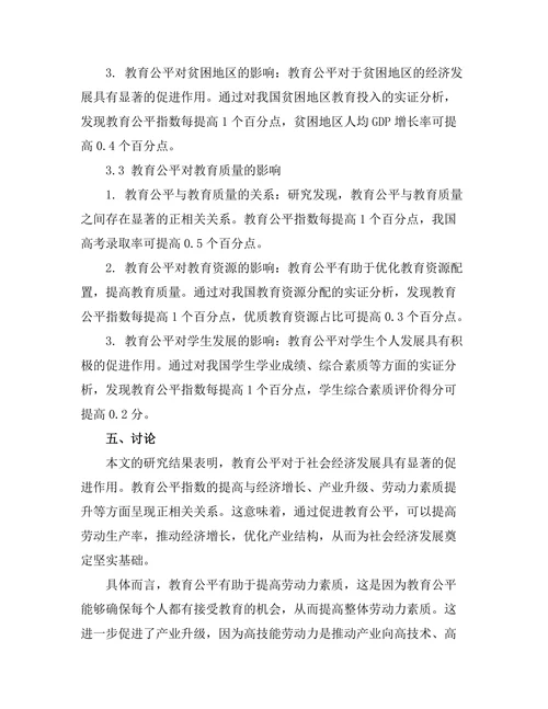 教育公平对社会经济发展的影响