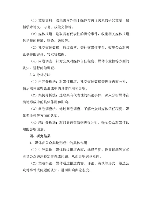 媒体对公众舆论形成的影响机制研究