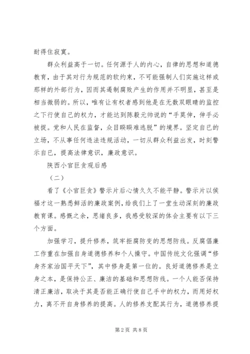 陕西小官巨贪观后感.docx