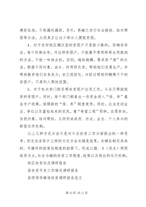 扶贫办关于牧区牧民扶贫情况调研报告.docx