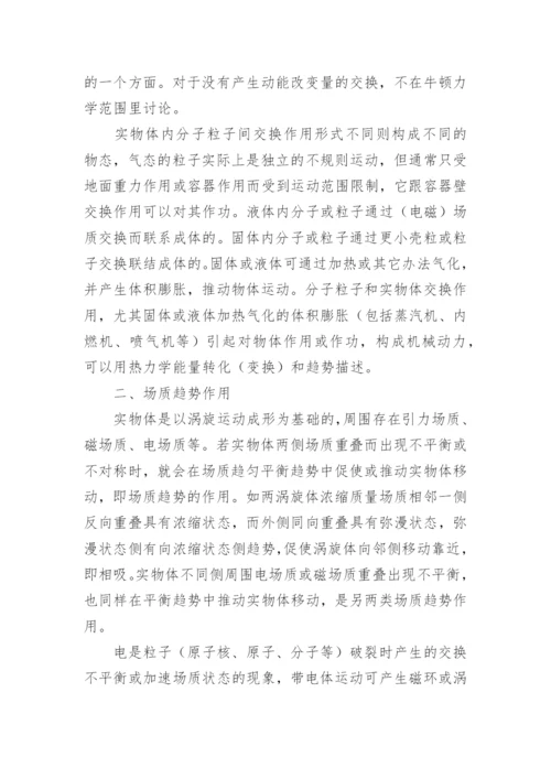 力的本质是能量交换探究的论文.docx