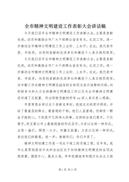 全市精神文明建设工作表彰大会致辞稿.docx