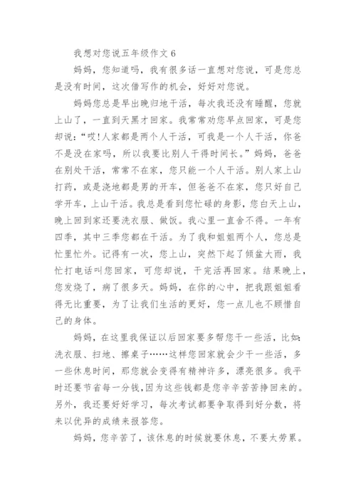 我想对您说五年级作文精选10篇.docx