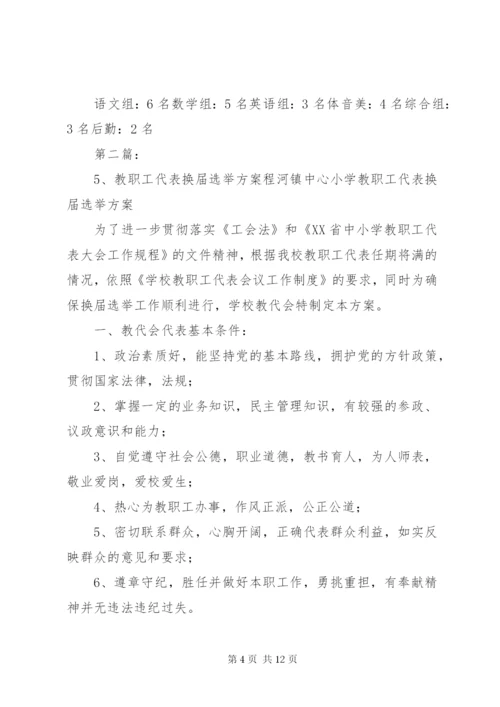 学校教职工代表选举方案.docx