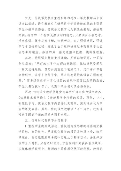 探讨信息技术时代对传统教学变革的影响论文.docx