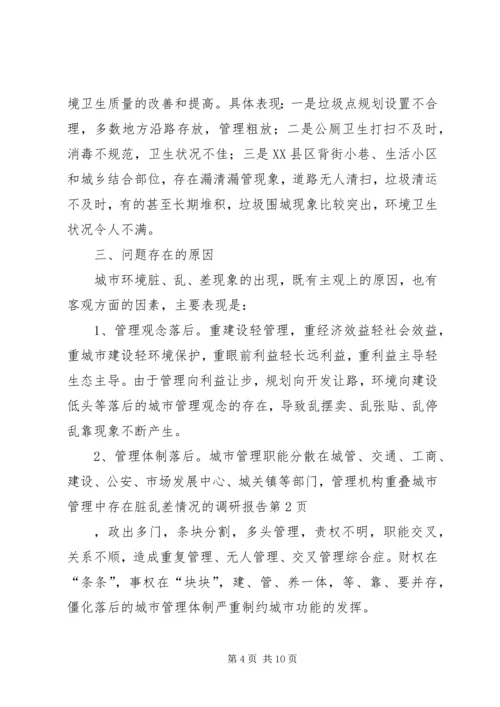 城市管理中存在脏乱差情况的调研报告 (2).docx