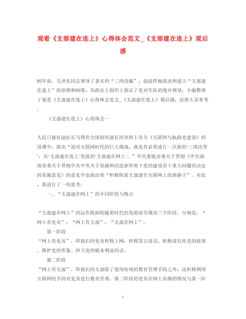 精编观看《支部建在连上》心得体会范文_《支部建在连上》观后感.docx