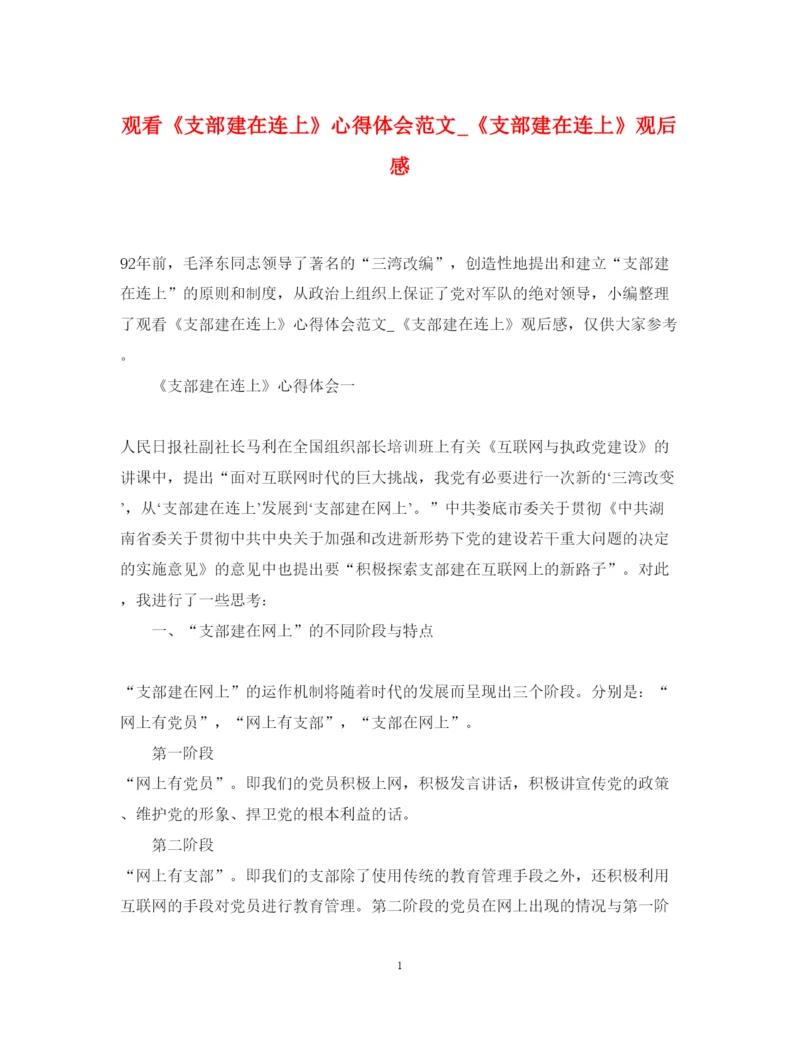 精编观看《支部建在连上》心得体会范文_《支部建在连上》观后感.docx
