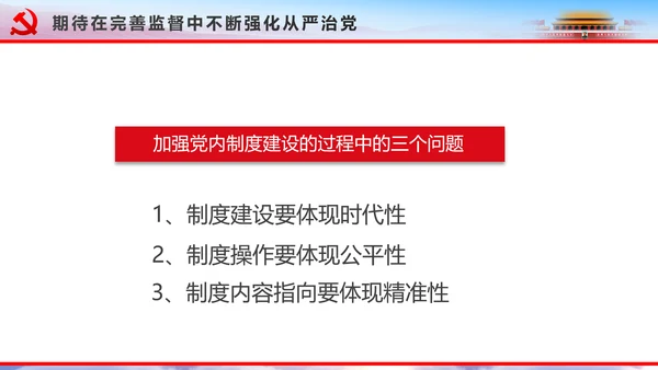 解读2016十八届六中全会党课PPT模板