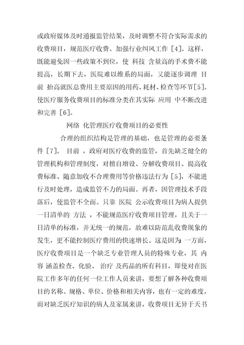 网络化管理医疗收费项目缓解看病贵问题的探讨1