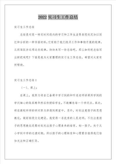 实习生工作总结24